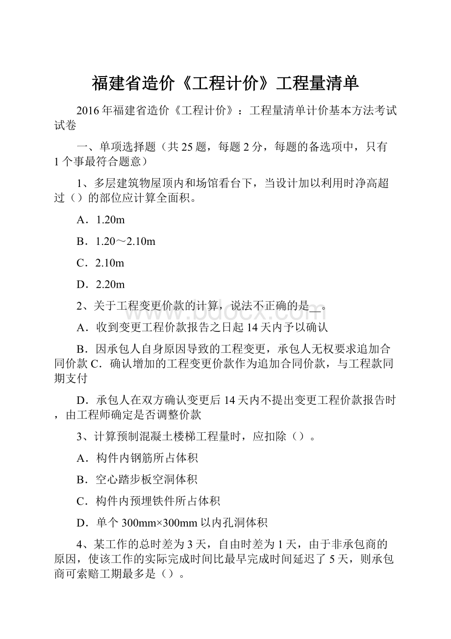 福建省造价《工程计价》工程量清单Word文档格式.docx_第1页