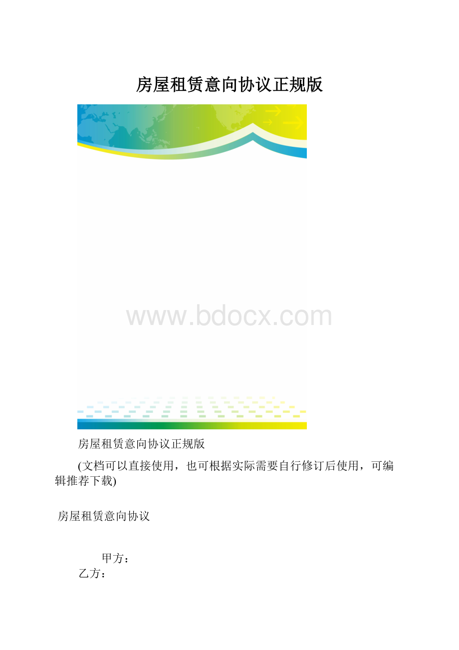 房屋租赁意向协议正规版.docx