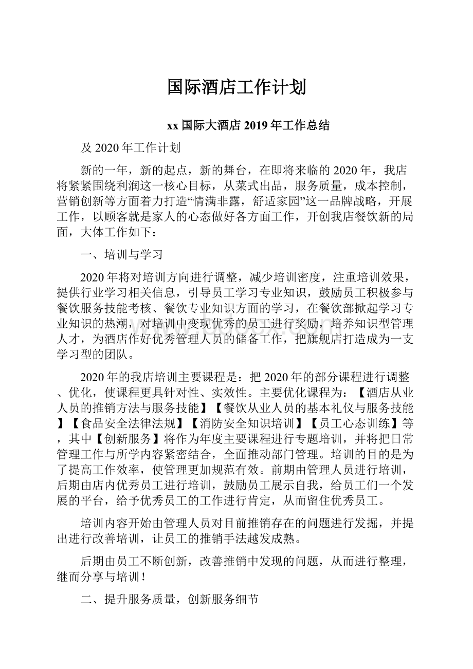 国际酒店工作计划文档格式.docx