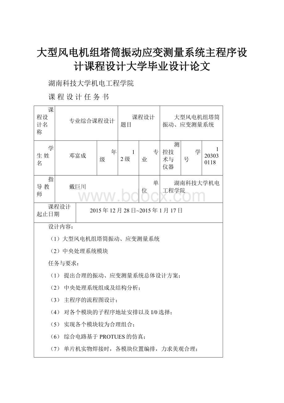 大型风电机组塔筒振动应变测量系统主程序设计课程设计大学毕业设计论文.docx