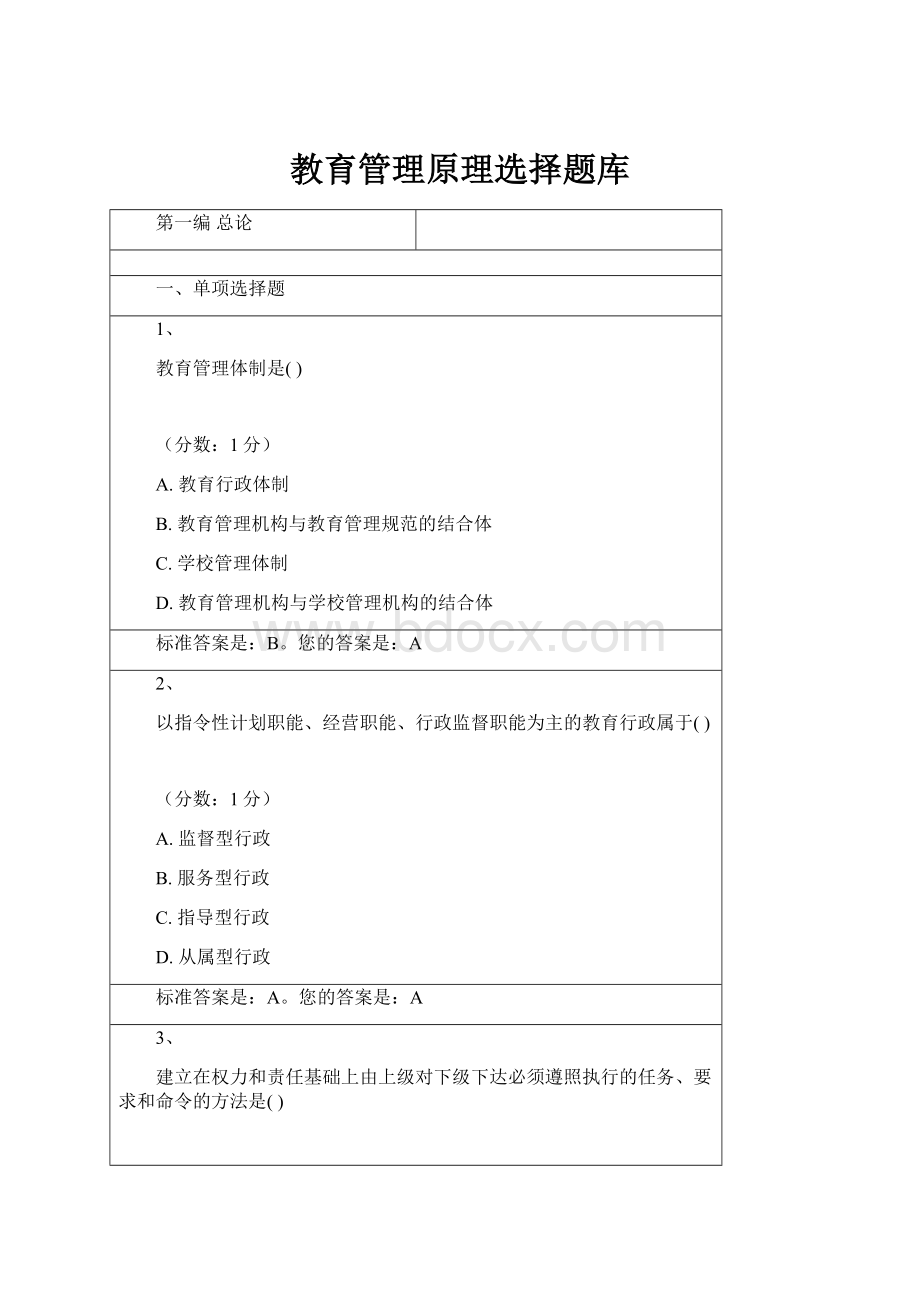 教育管理原理选择题库.docx_第1页