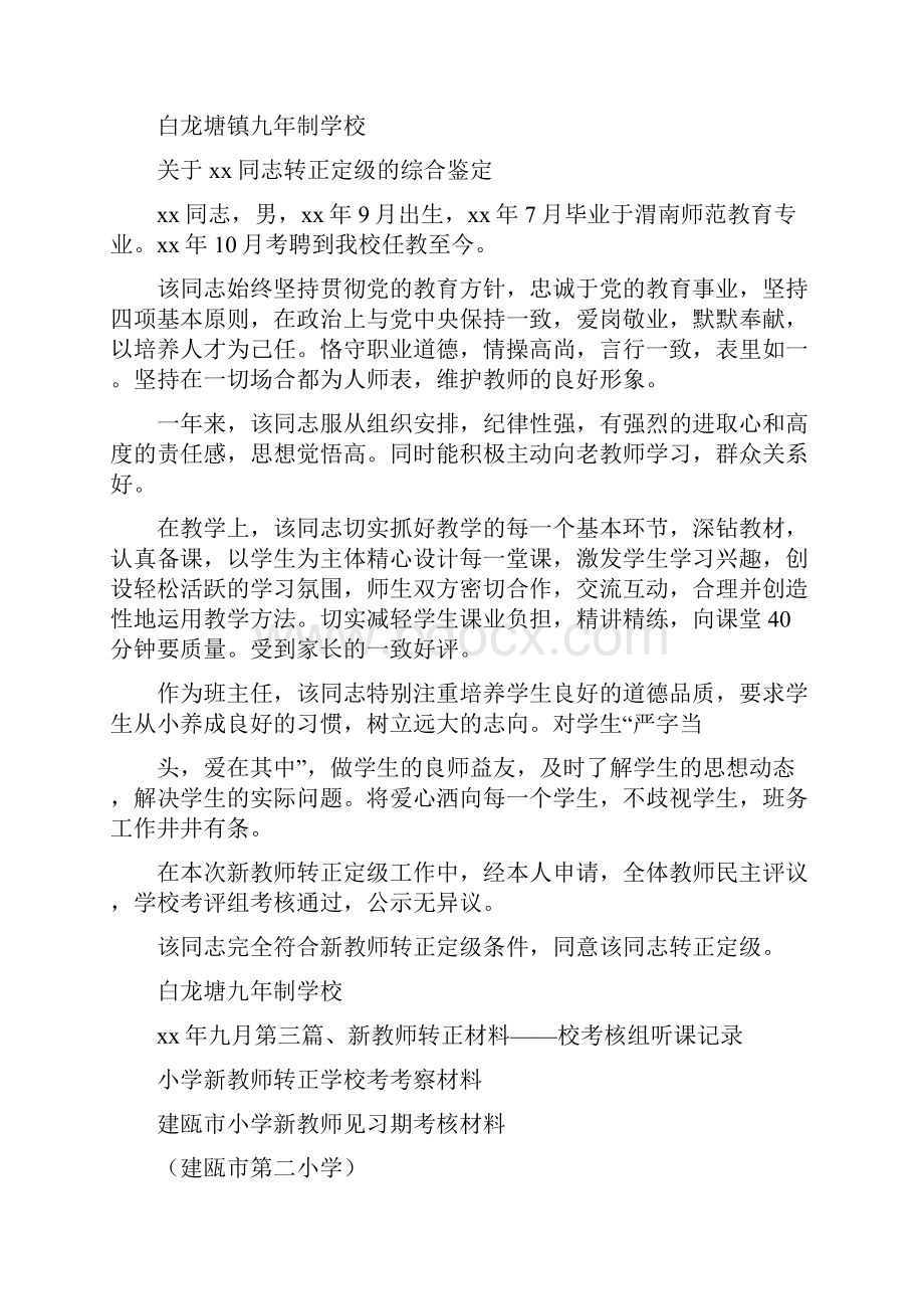 自我鉴定 小学新教师转正学校考考察材料.docx_第2页