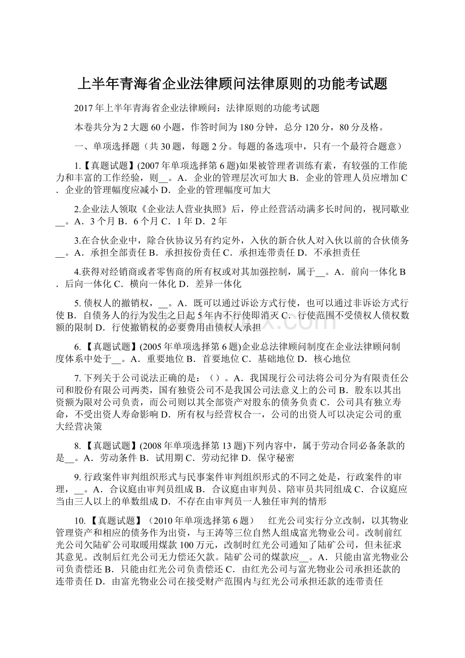 上半年青海省企业法律顾问法律原则的功能考试题.docx_第1页