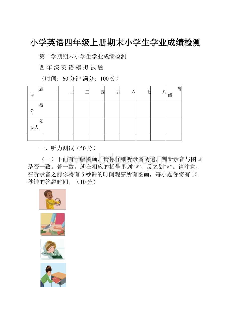 小学英语四年级上册期末小学生学业成绩检测Word文档下载推荐.docx