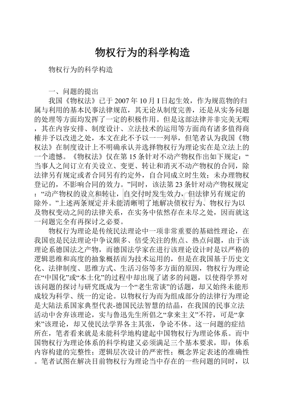 物权行为的科学构造Word下载.docx