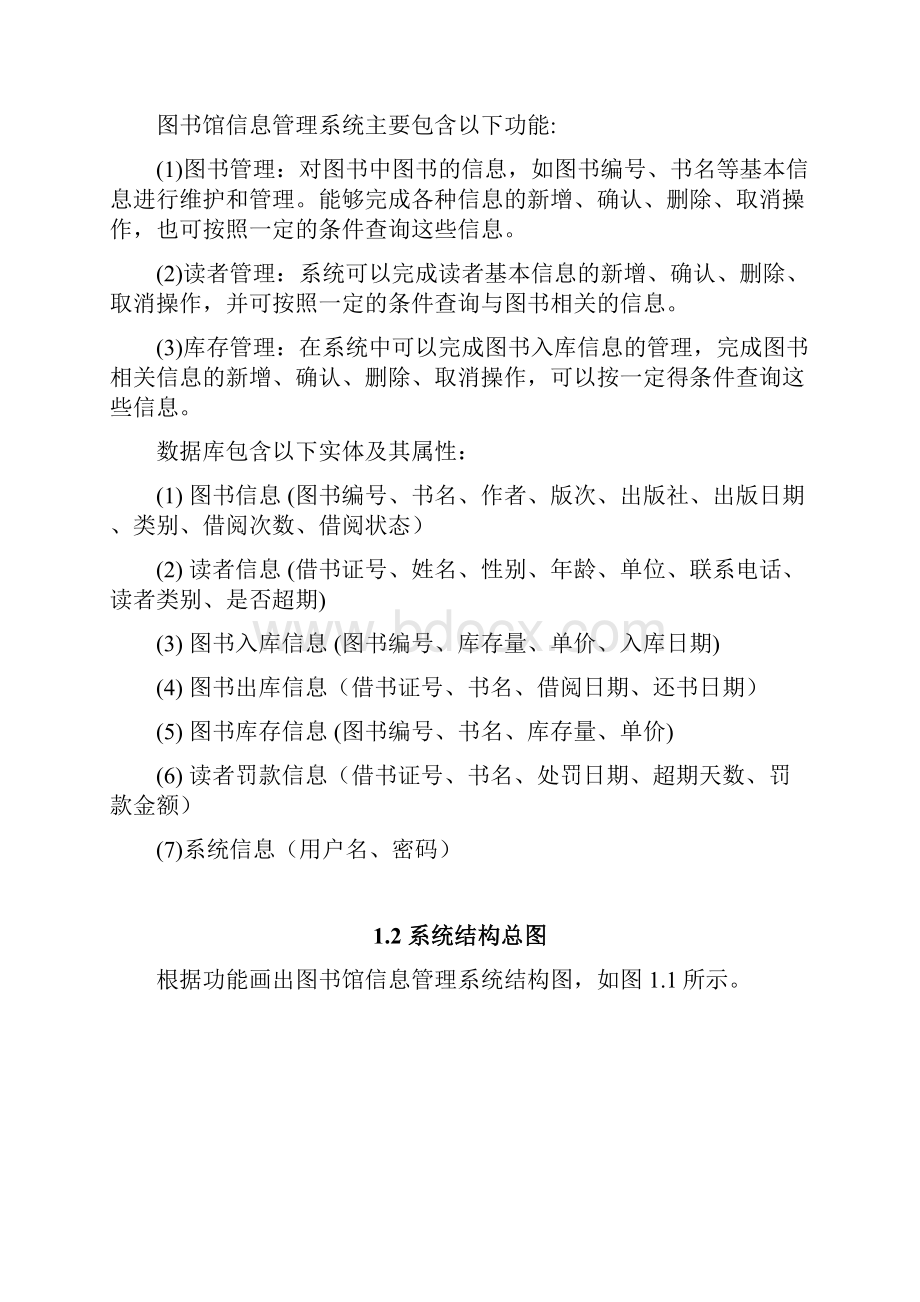 图书馆信息管理系统 数据库课程设计VB SQLWord格式.docx_第2页