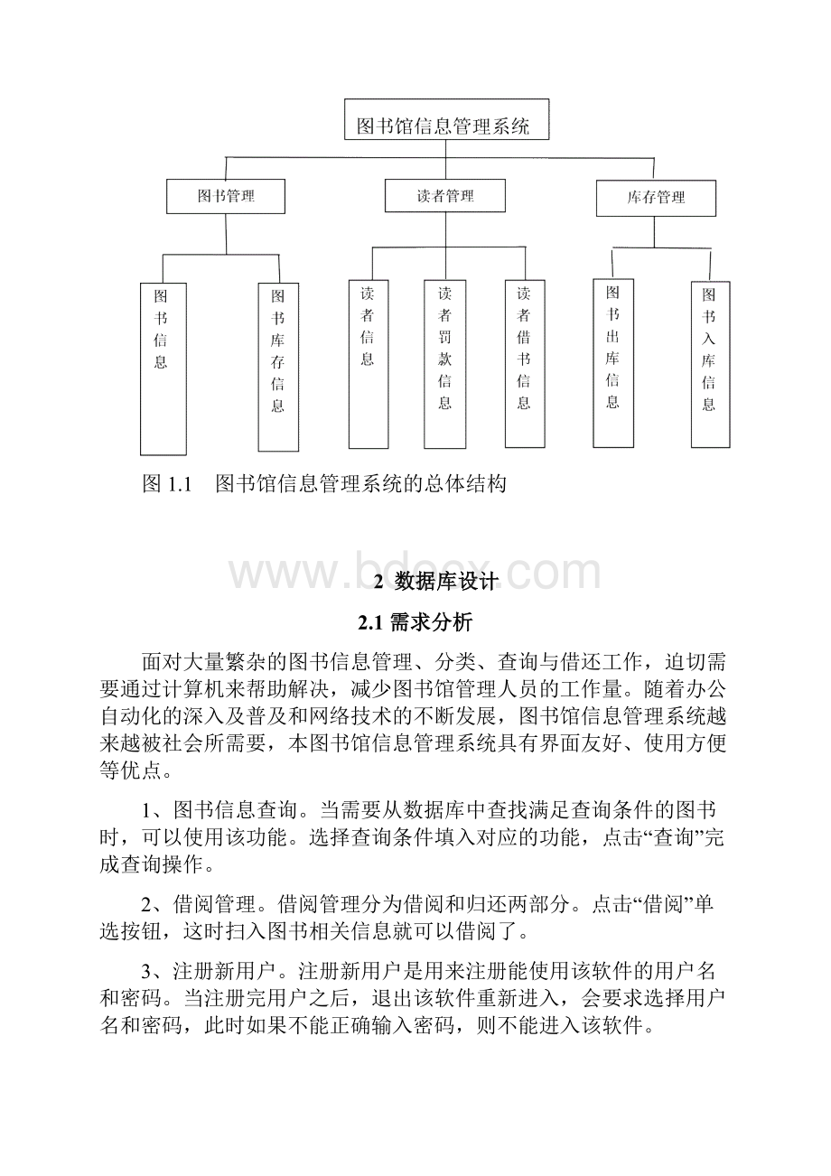 图书馆信息管理系统 数据库课程设计VB SQLWord格式.docx_第3页