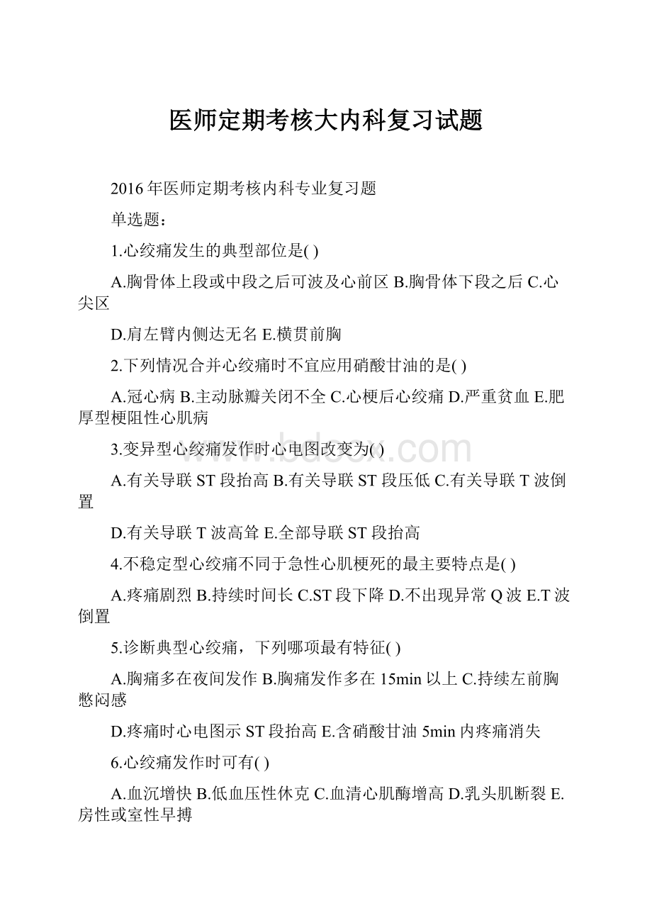 医师定期考核大内科复习试题.docx_第1页