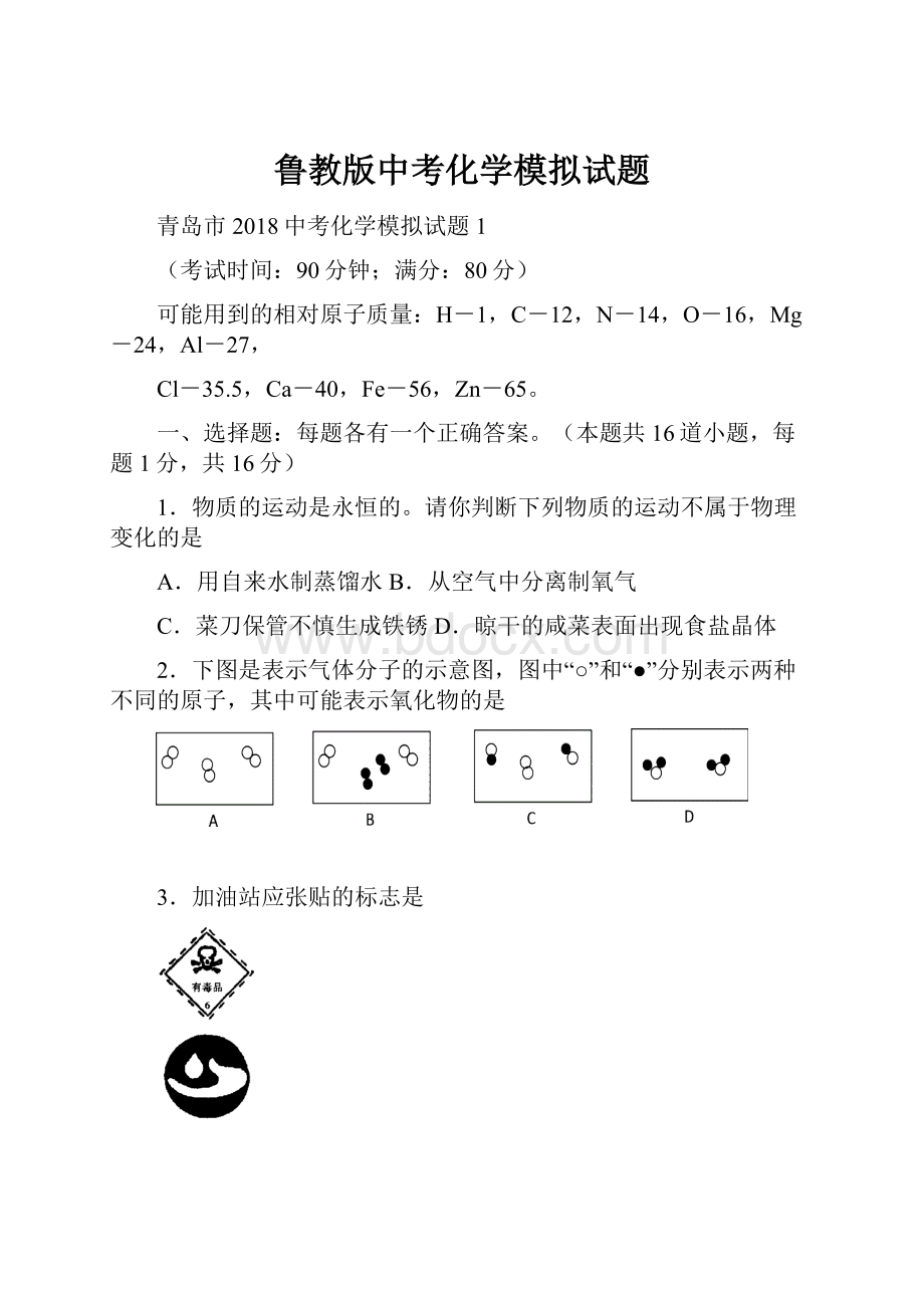 鲁教版中考化学模拟试题.docx_第1页