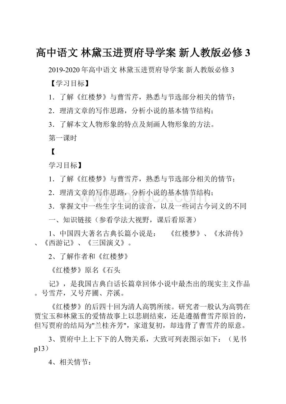 高中语文 林黛玉进贾府导学案 新人教版必修3.docx_第1页