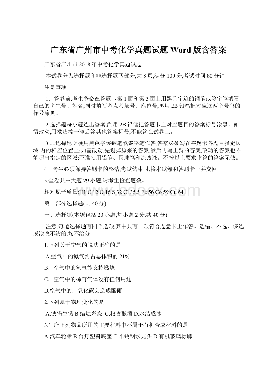 广东省广州市中考化学真题试题Word版含答案.docx