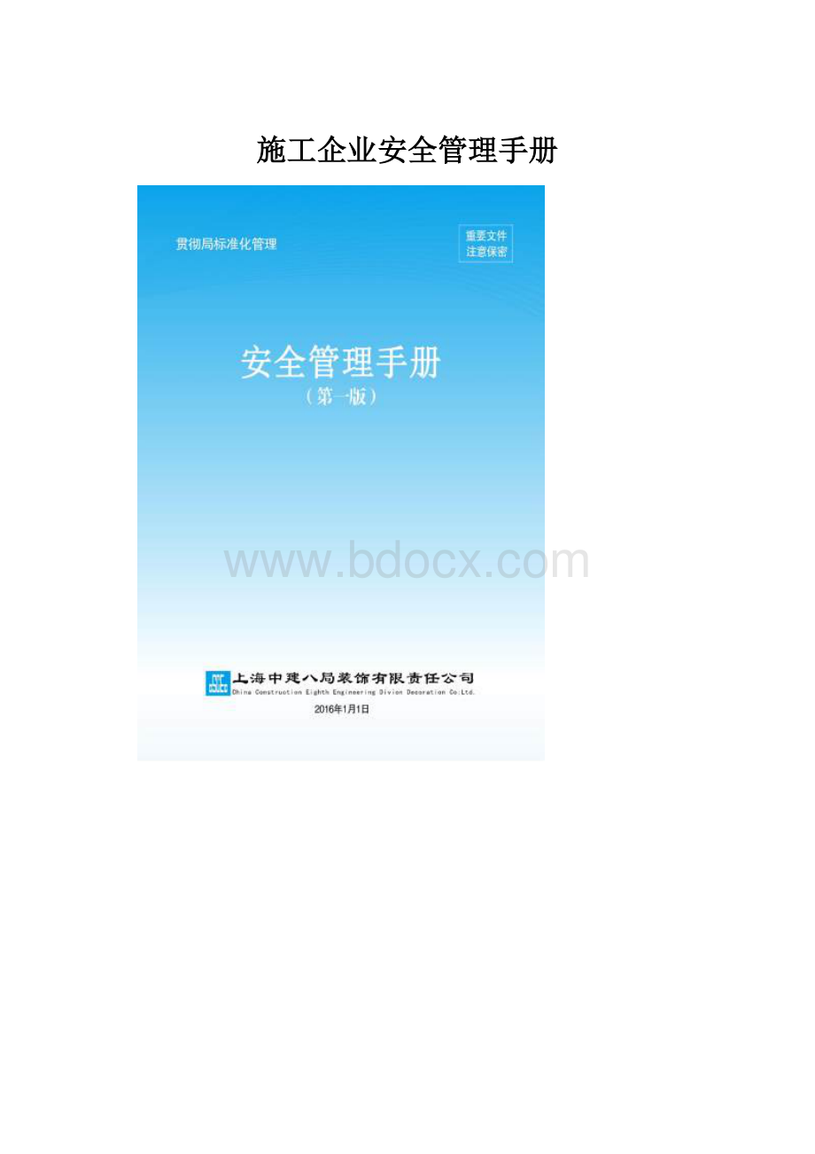 施工企业安全管理手册.docx_第1页