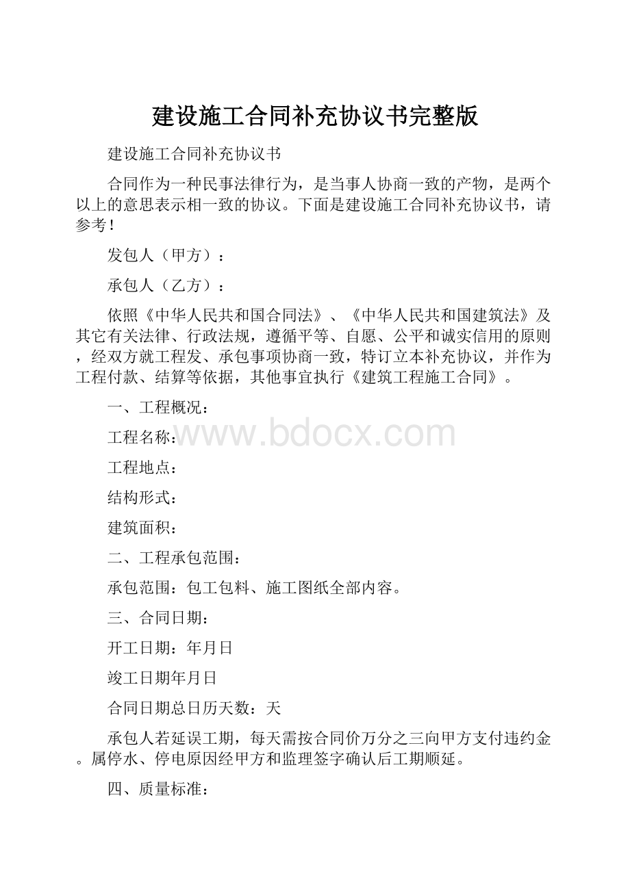 建设施工合同补充协议书完整版Word格式文档下载.docx