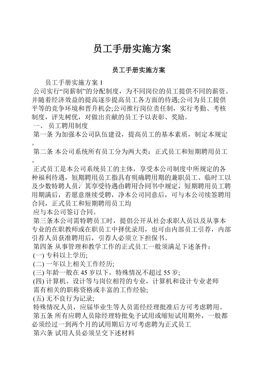 员工手册实施方案Word格式文档下载.docx_第1页