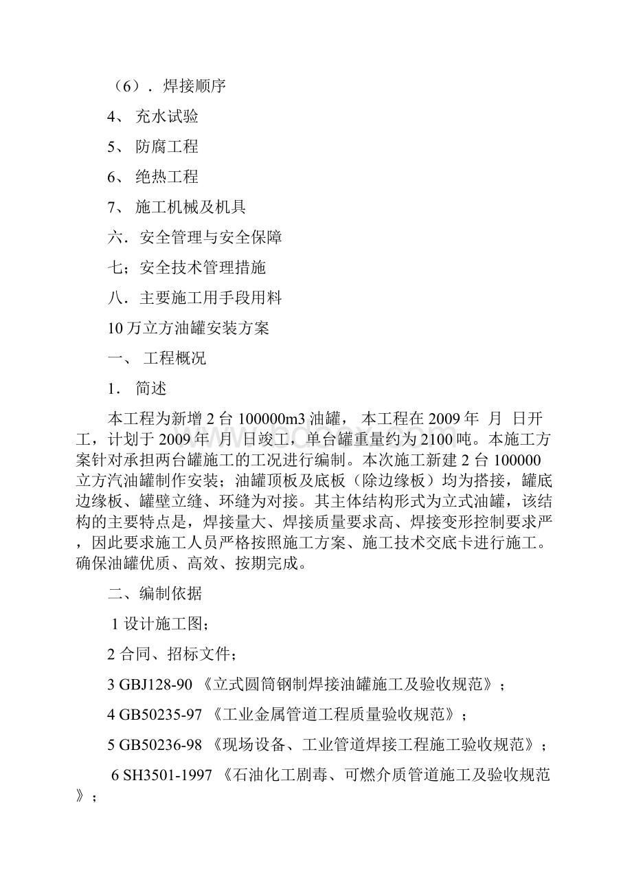 10万立方油罐正装法施工课件.docx_第2页