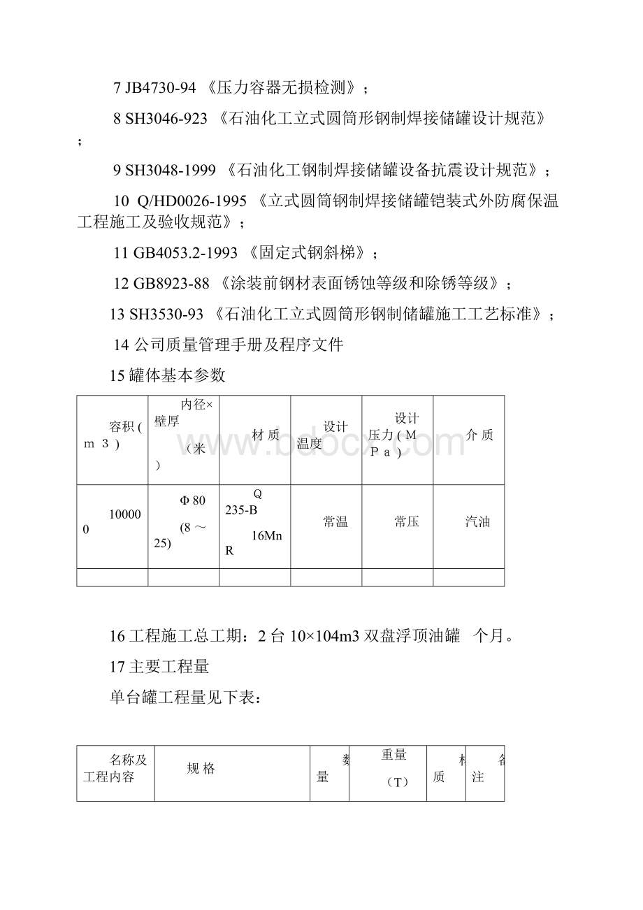 10万立方油罐正装法施工课件.docx_第3页