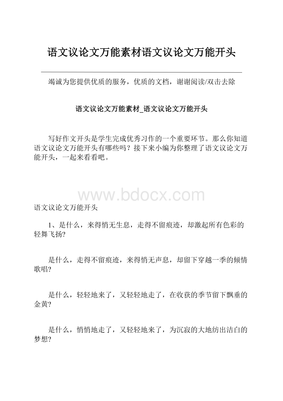 语文议论文万能素材语文议论文万能开头Word文档下载推荐.docx_第1页