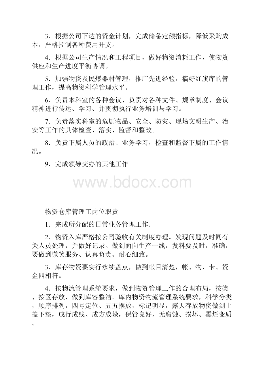 供应科工作职责.docx_第2页