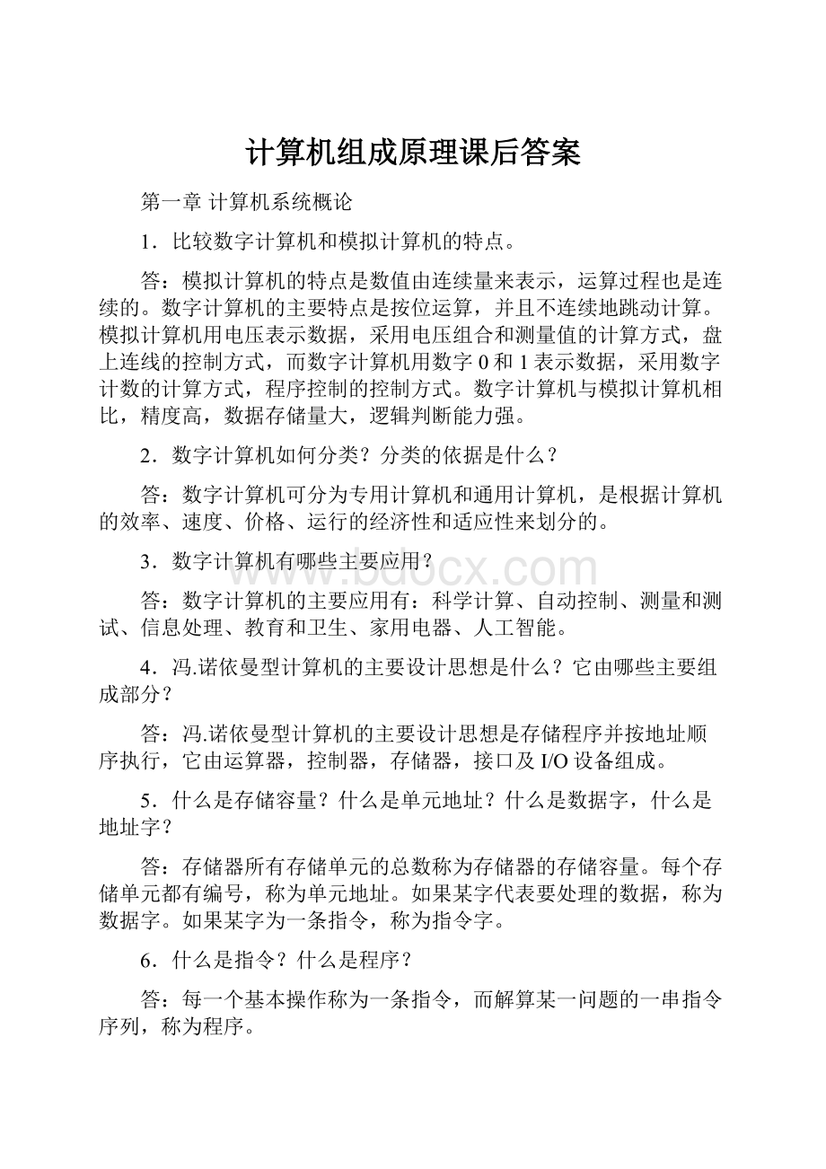 计算机组成原理课后答案.docx