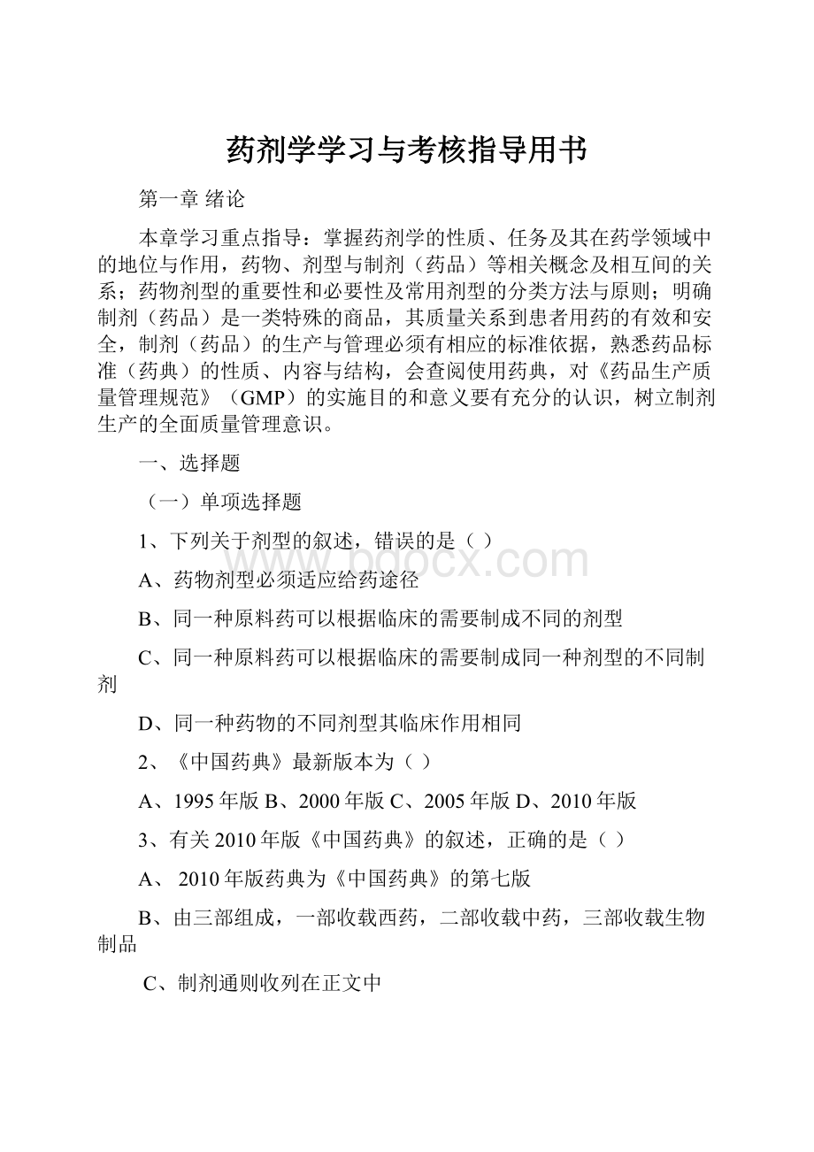 药剂学学习与考核指导用书.docx_第1页