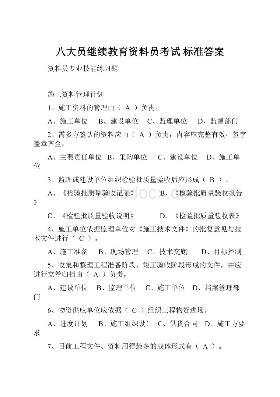 八大员继续教育资料员考试 标准答案Word文档格式.docx