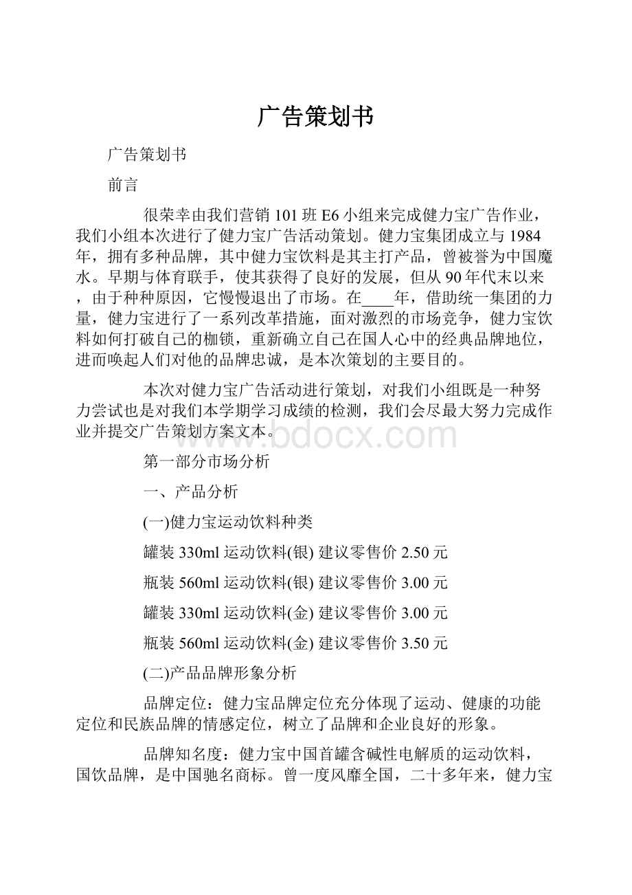 广告策划书文档格式.docx_第1页