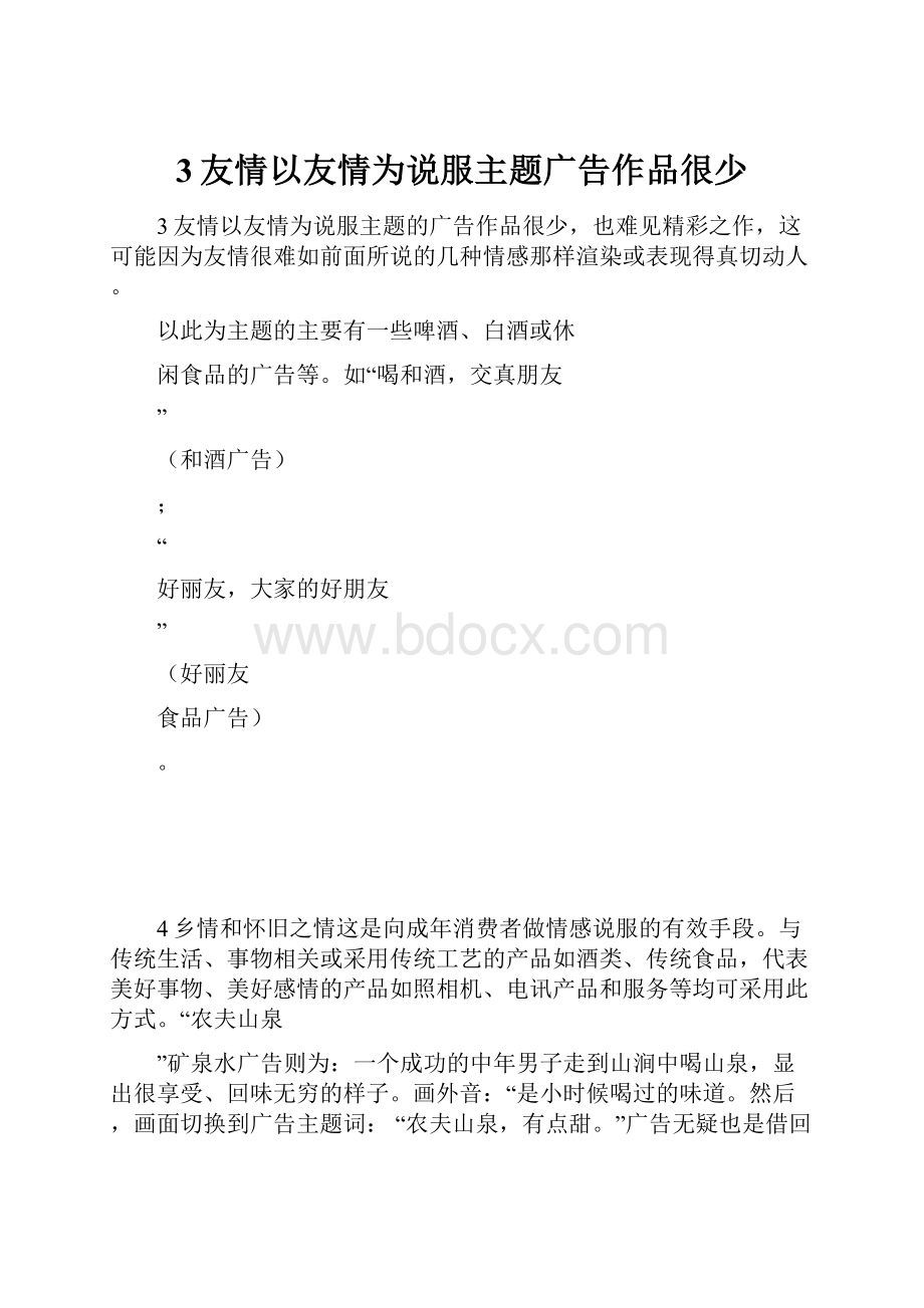 3友情以友情为说服主题广告作品很少文档格式.docx