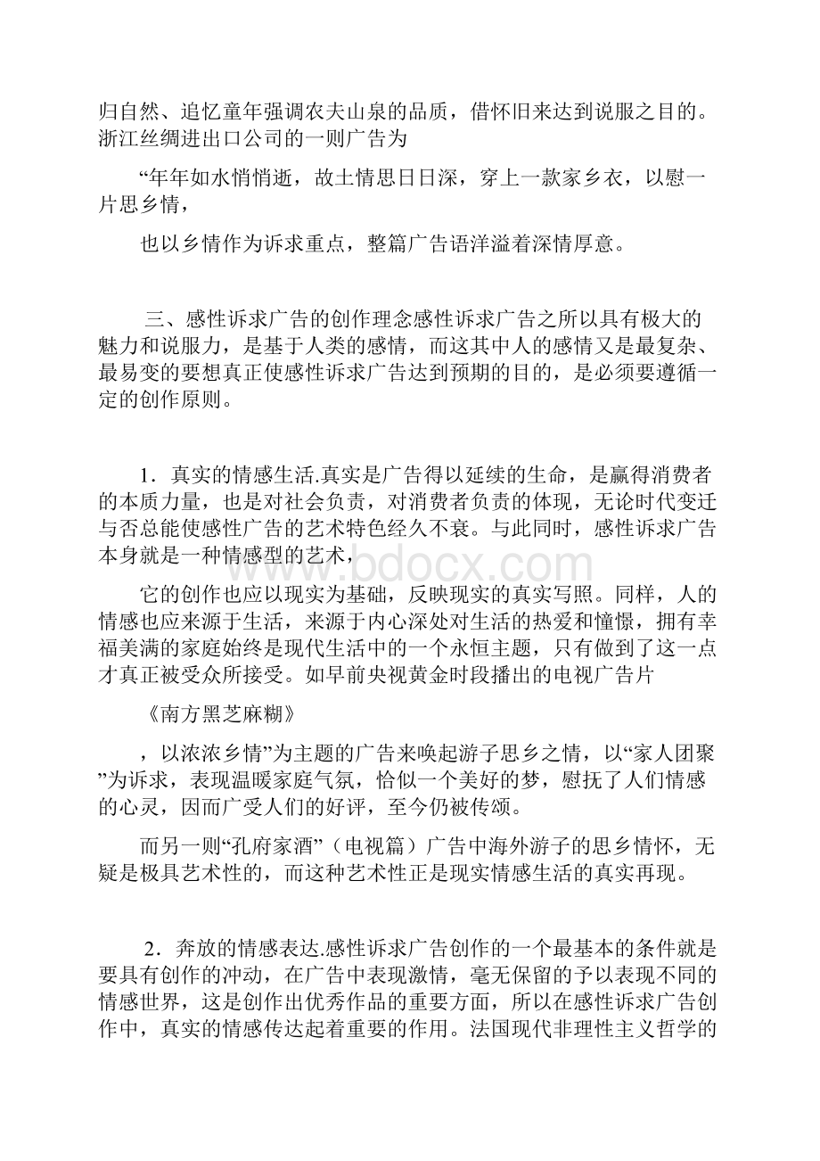 3友情以友情为说服主题广告作品很少文档格式.docx_第2页