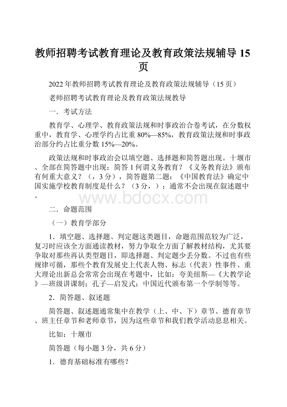 教师招聘考试教育理论及教育政策法规辅导15页.docx