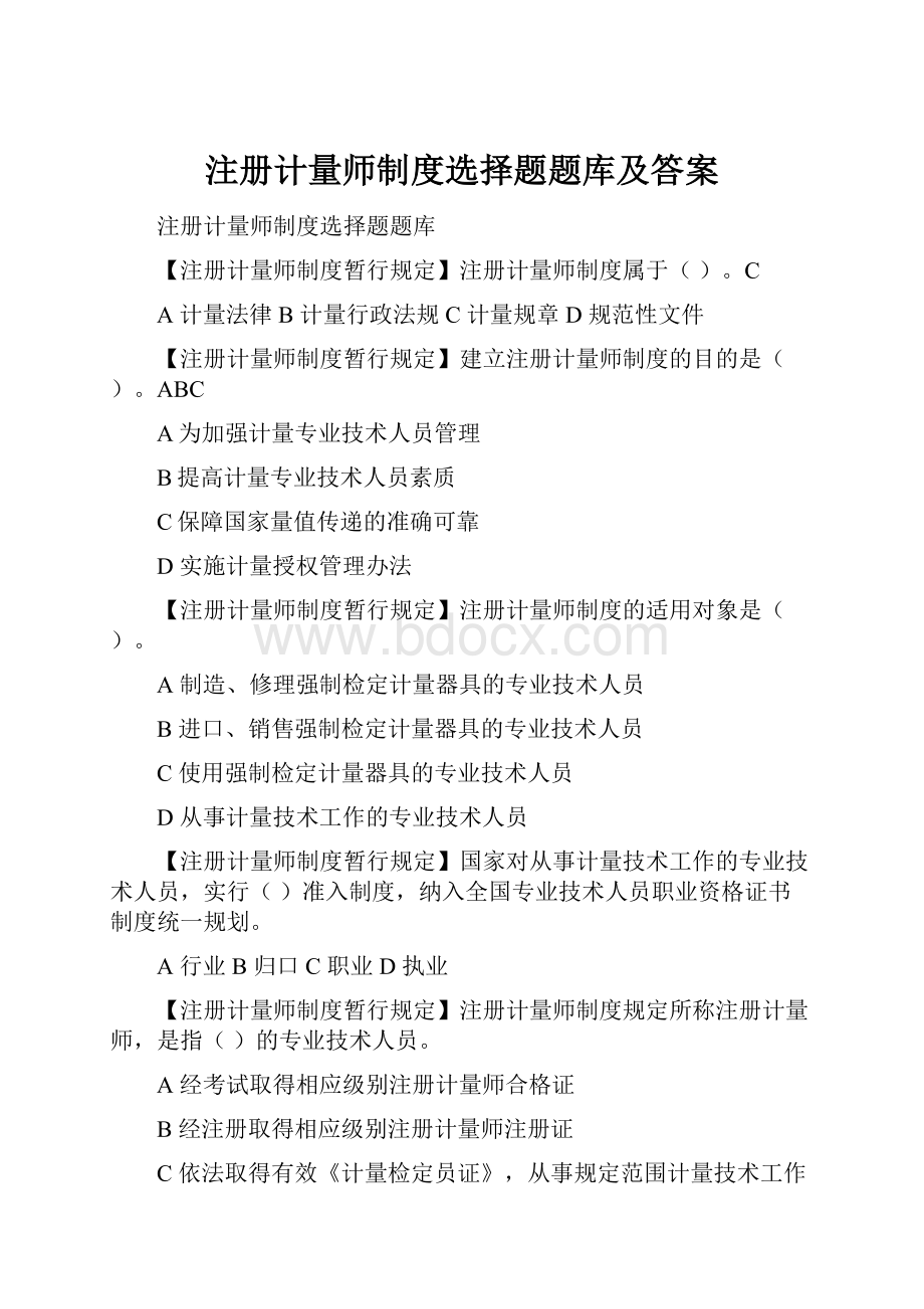 注册计量师制度选择题题库及答案Word格式文档下载.docx