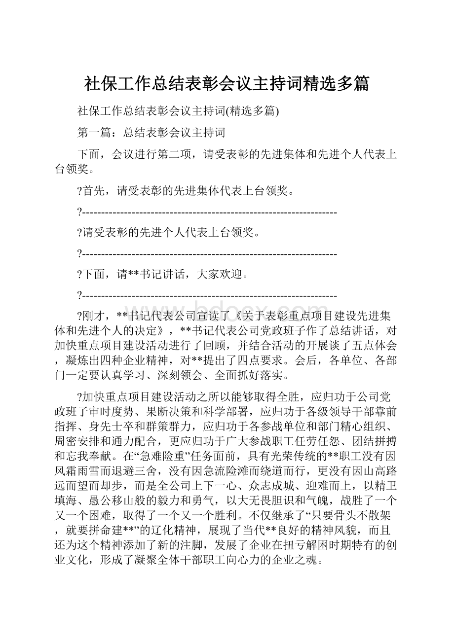 社保工作总结表彰会议主持词精选多篇.docx_第1页