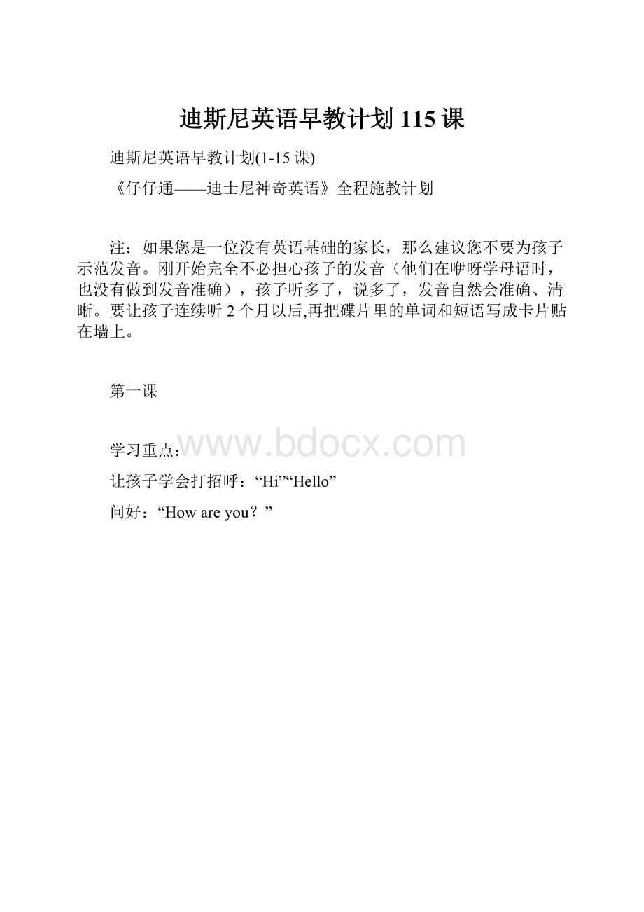 迪斯尼英语早教计划115课Word下载.docx_第1页