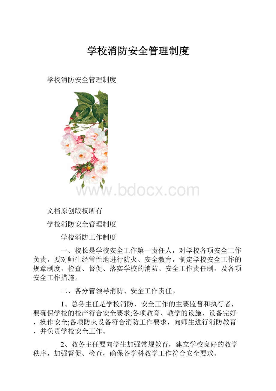 学校消防安全管理制度Word下载.docx