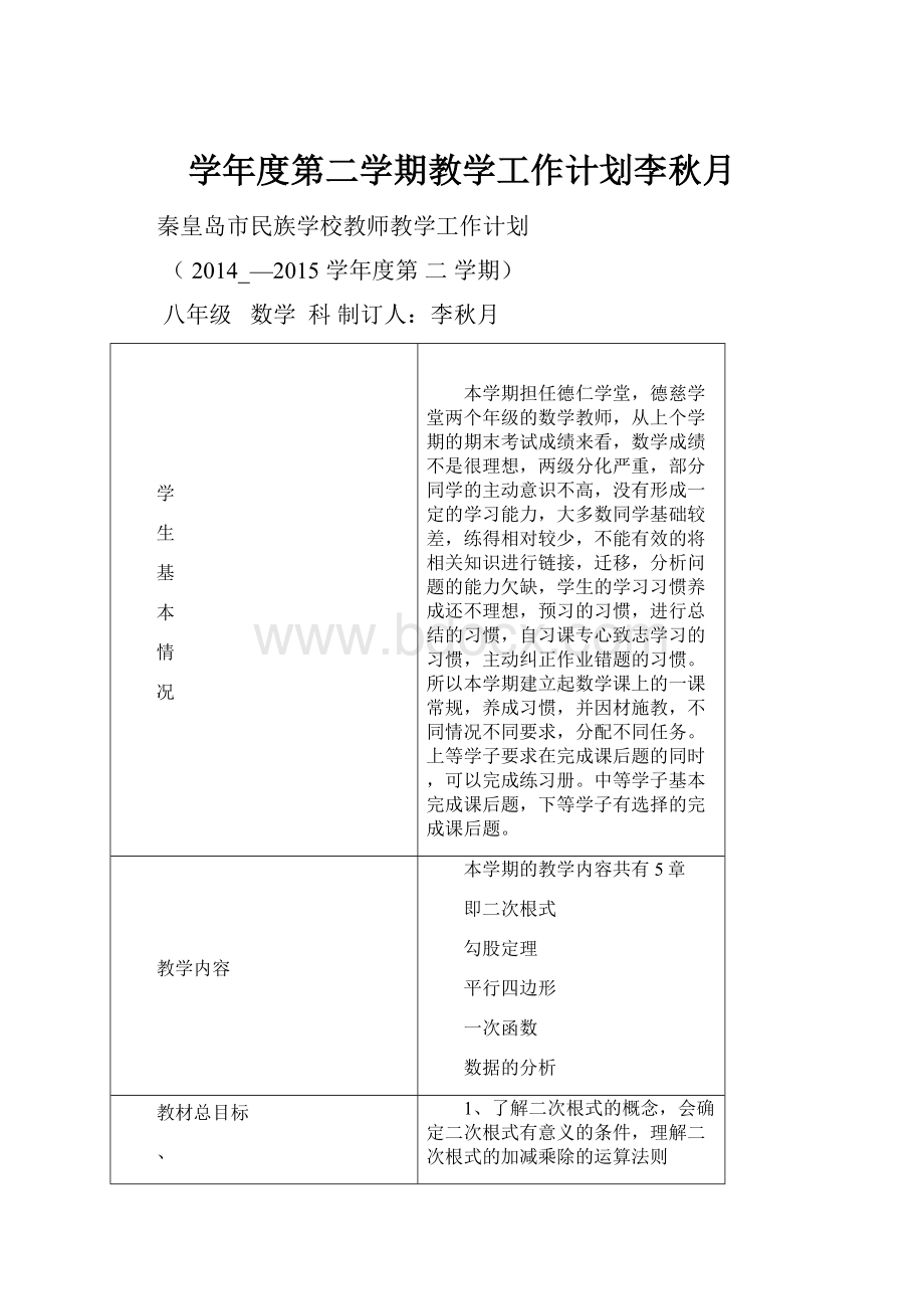 学年度第二学期教学工作计划李秋月Word下载.docx