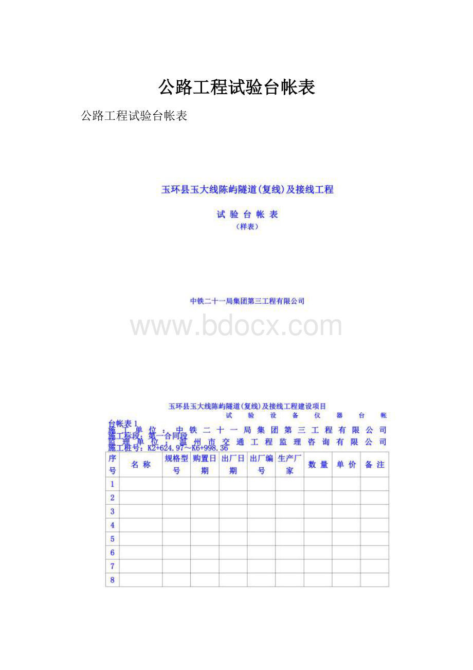 公路工程试验台帐表文档格式.docx