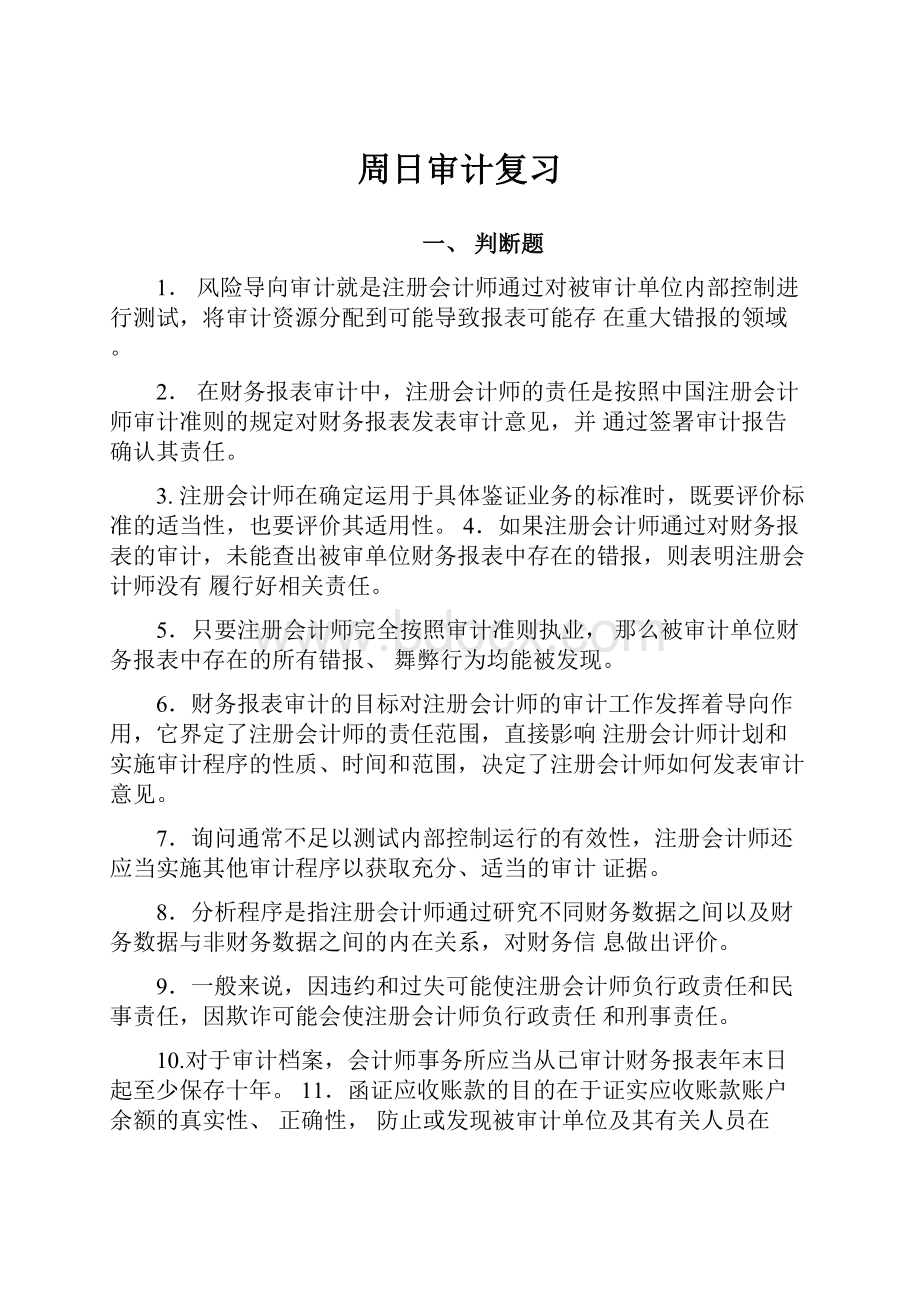 周日审计复习Word文档格式.docx_第1页