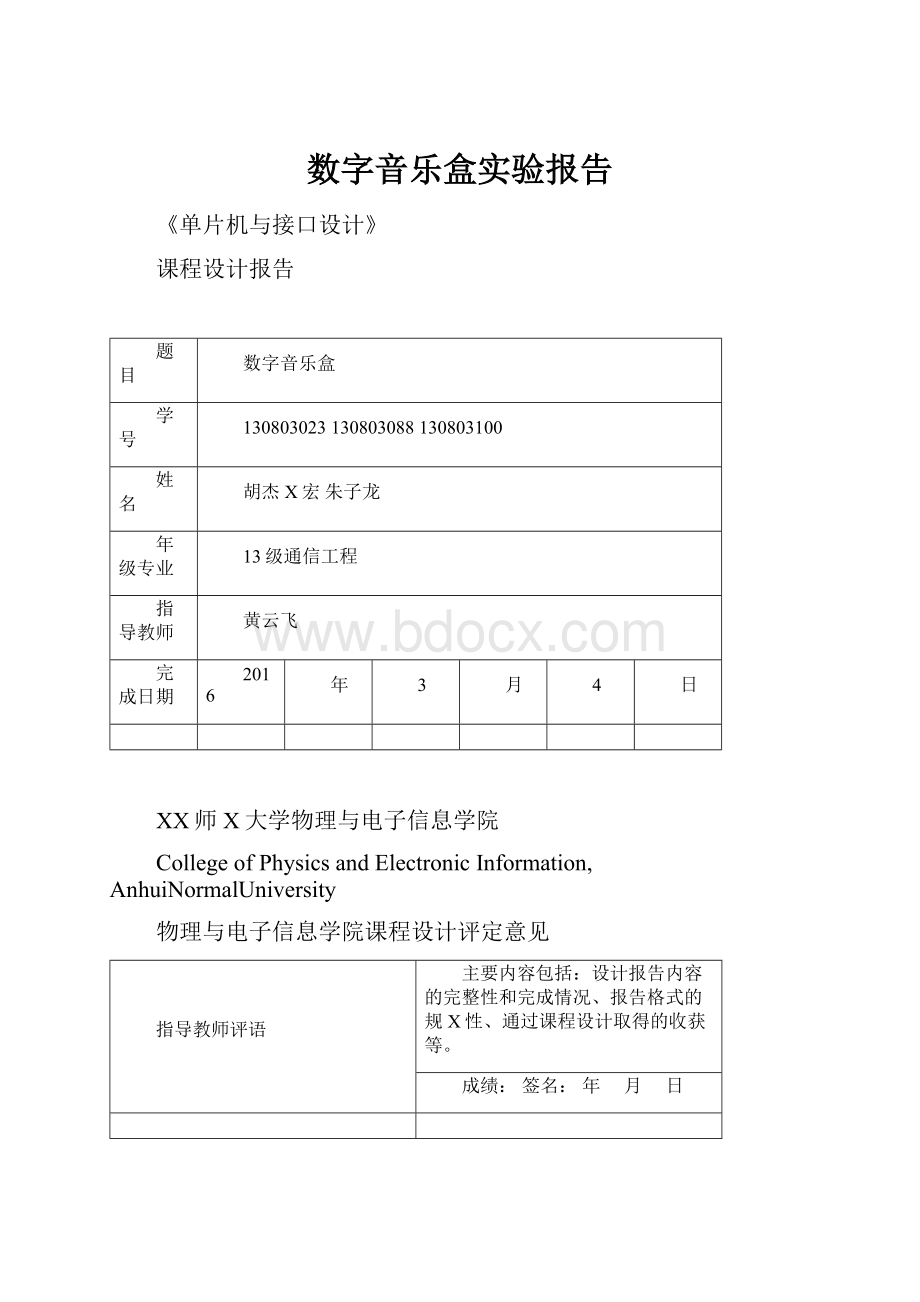 数字音乐盒实验报告Word文档格式.docx