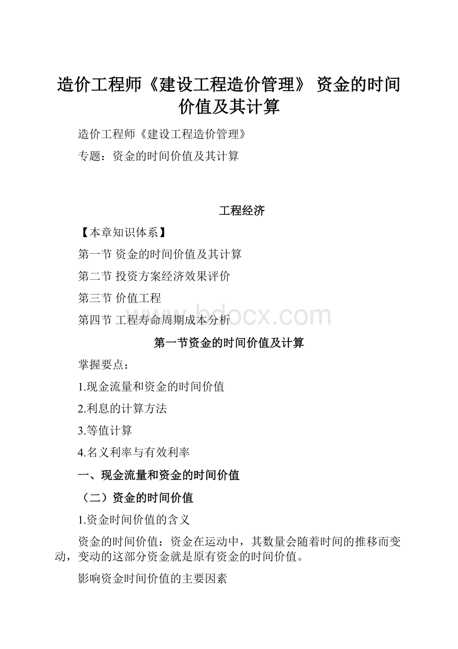 造价工程师《建设工程造价管理》 资金的时间价值及其计算.docx_第1页