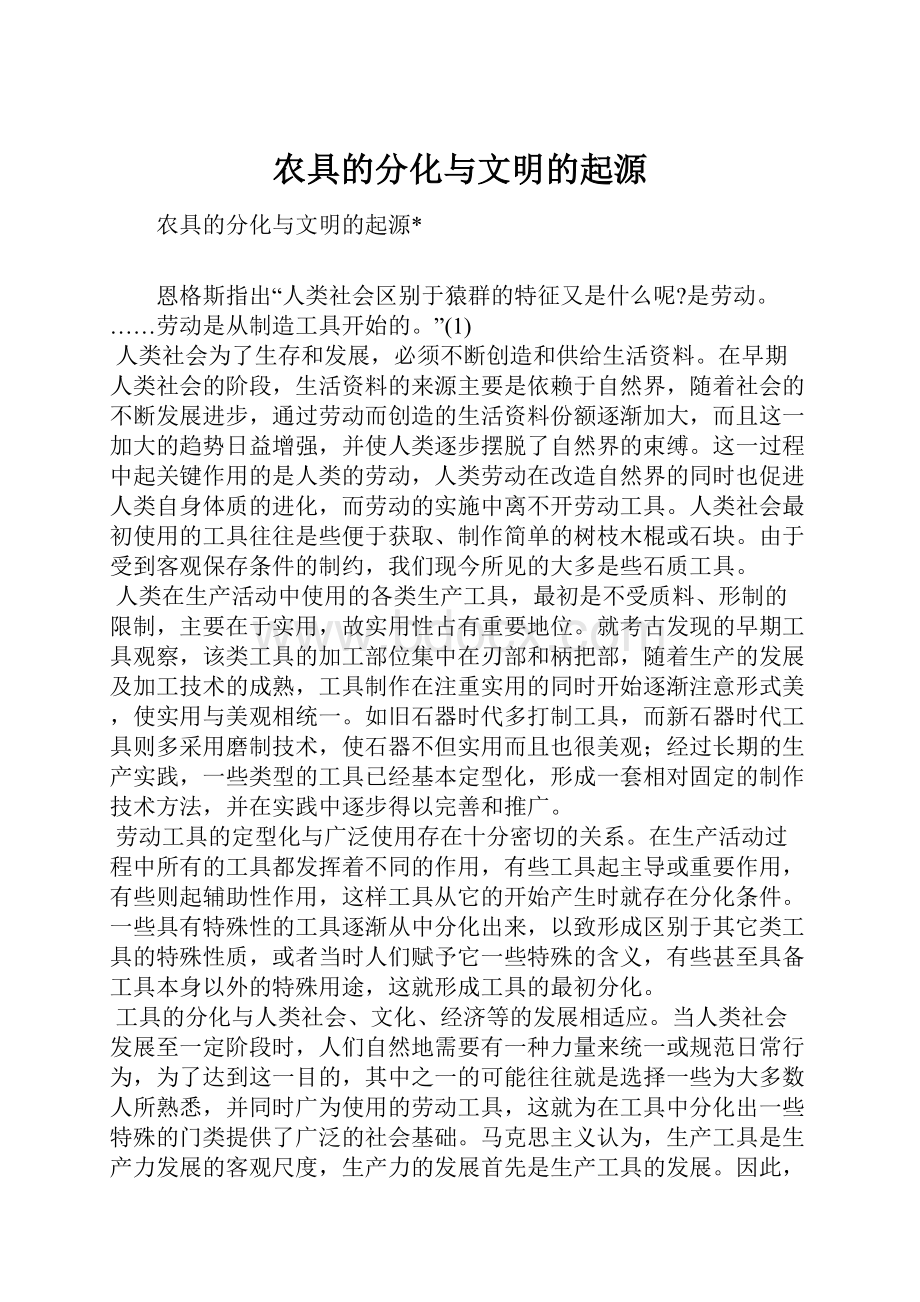 农具的分化与文明的起源Word下载.docx