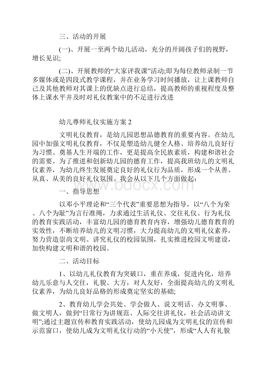 幼儿尊师礼仪实施方案Word下载.docx_第2页