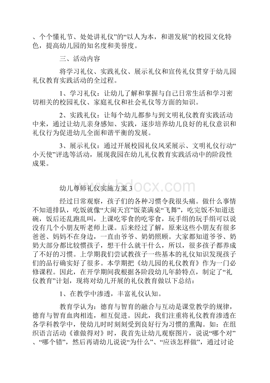 幼儿尊师礼仪实施方案Word下载.docx_第3页