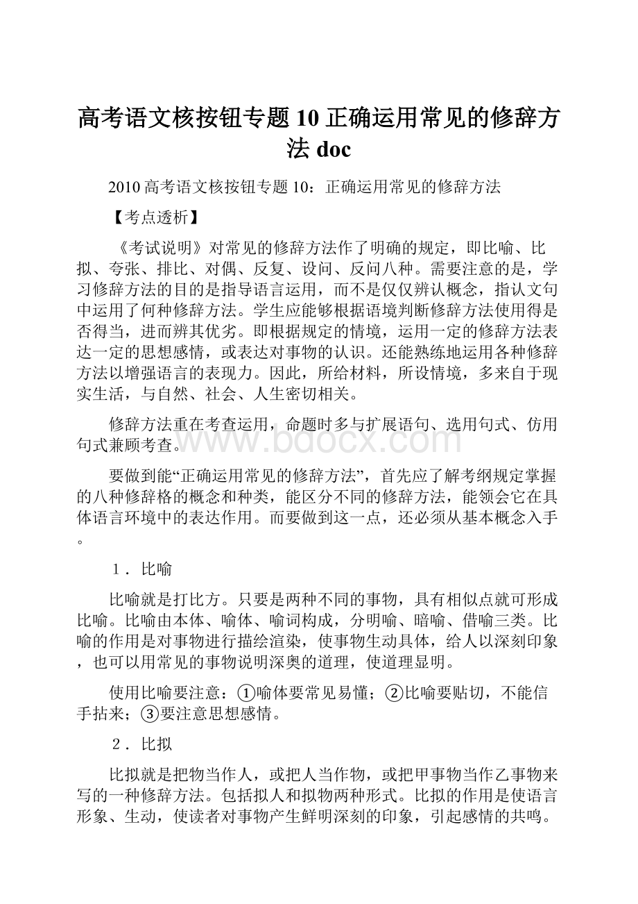 高考语文核按钮专题10正确运用常见的修辞方法docWord文档下载推荐.docx