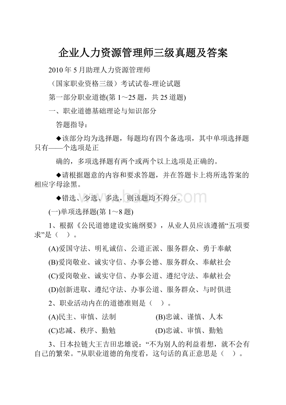 企业人力资源管理师三级真题及答案.docx_第1页