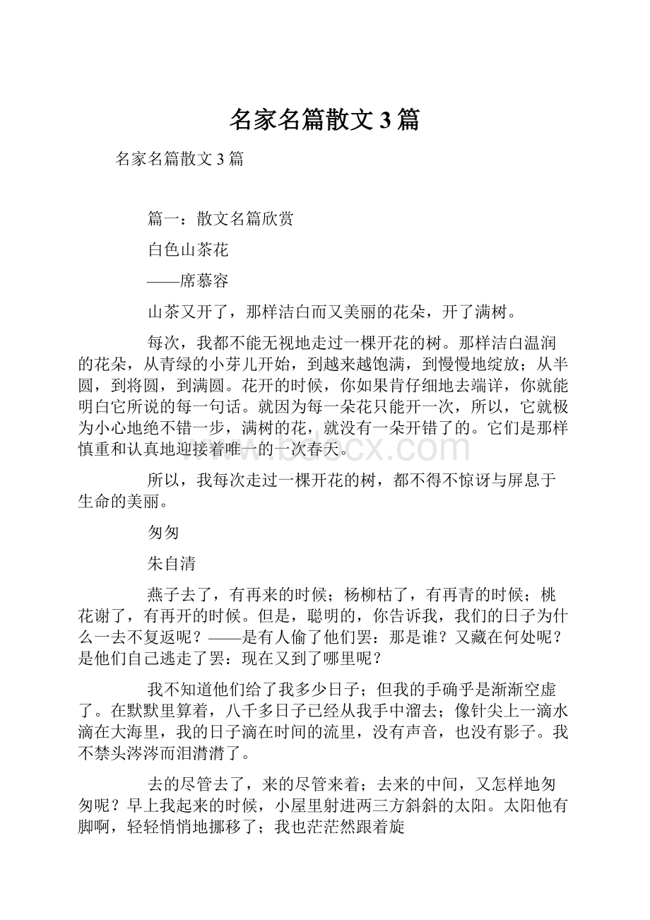 名家名篇散文3篇文档格式.docx