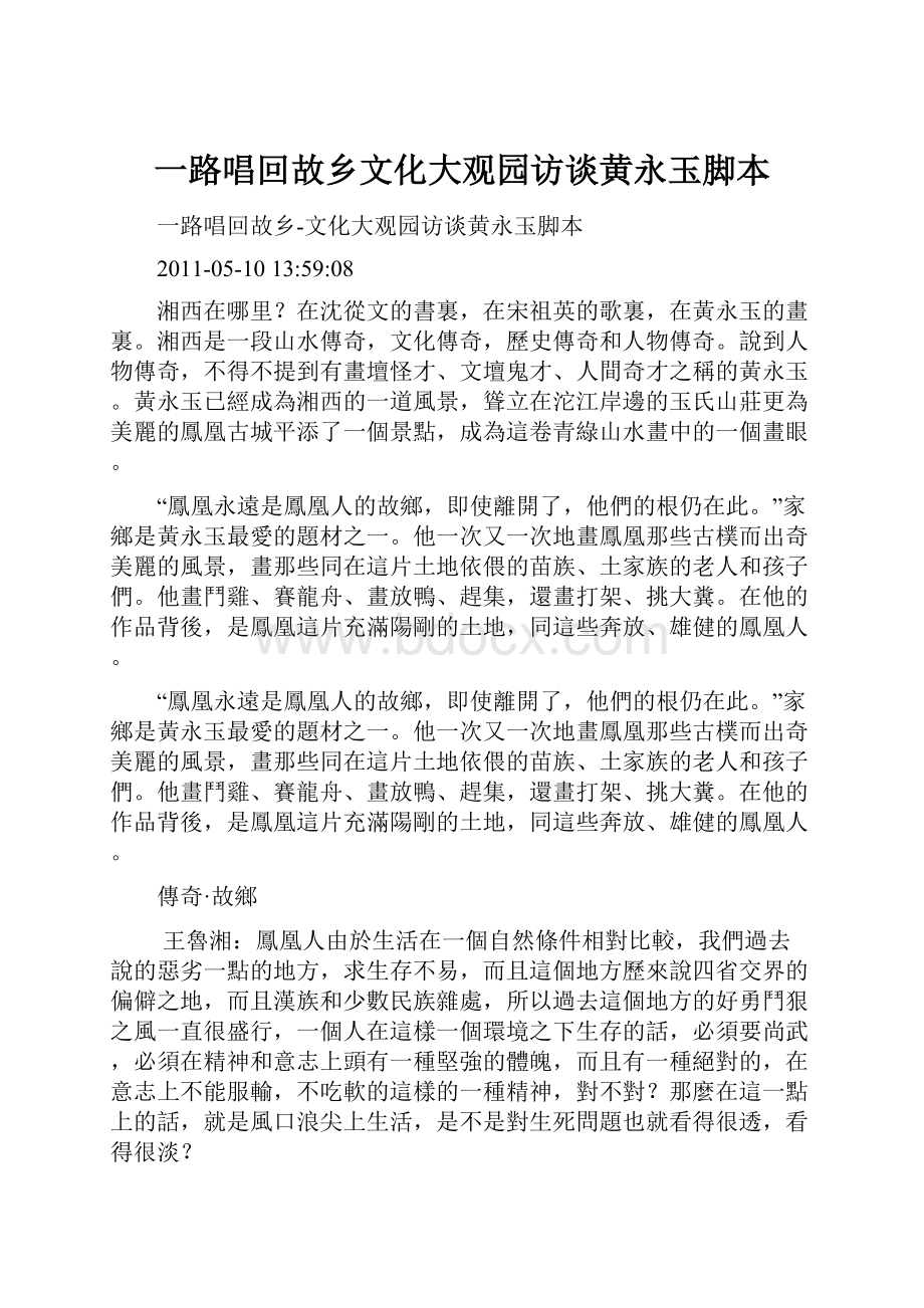 一路唱回故乡文化大观园访谈黄永玉脚本Word下载.docx