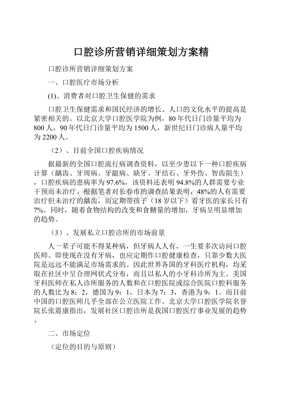 口腔诊所营销详细策划方案精.docx_第1页