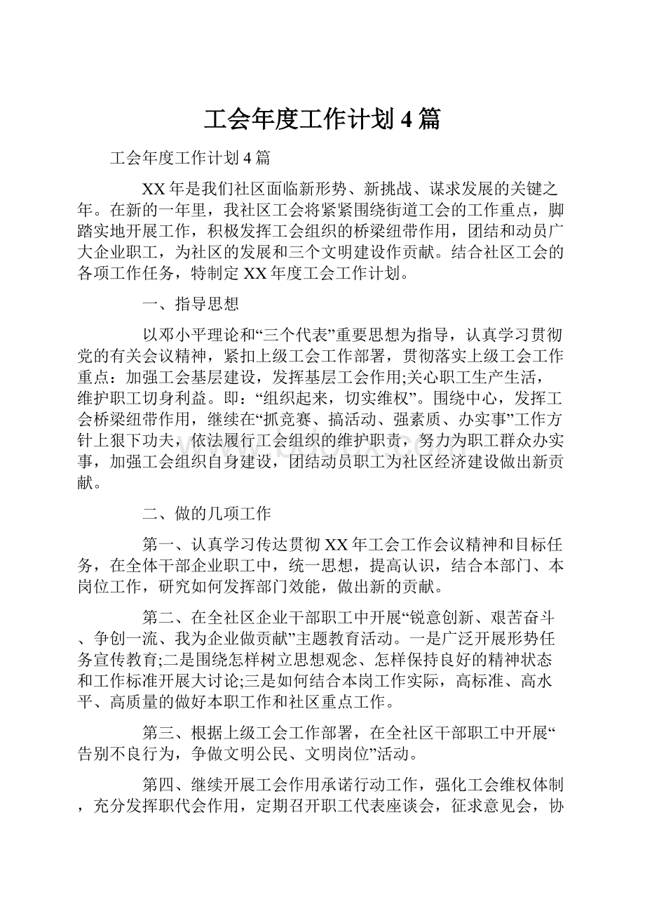 工会年度工作计划4篇Word格式文档下载.docx