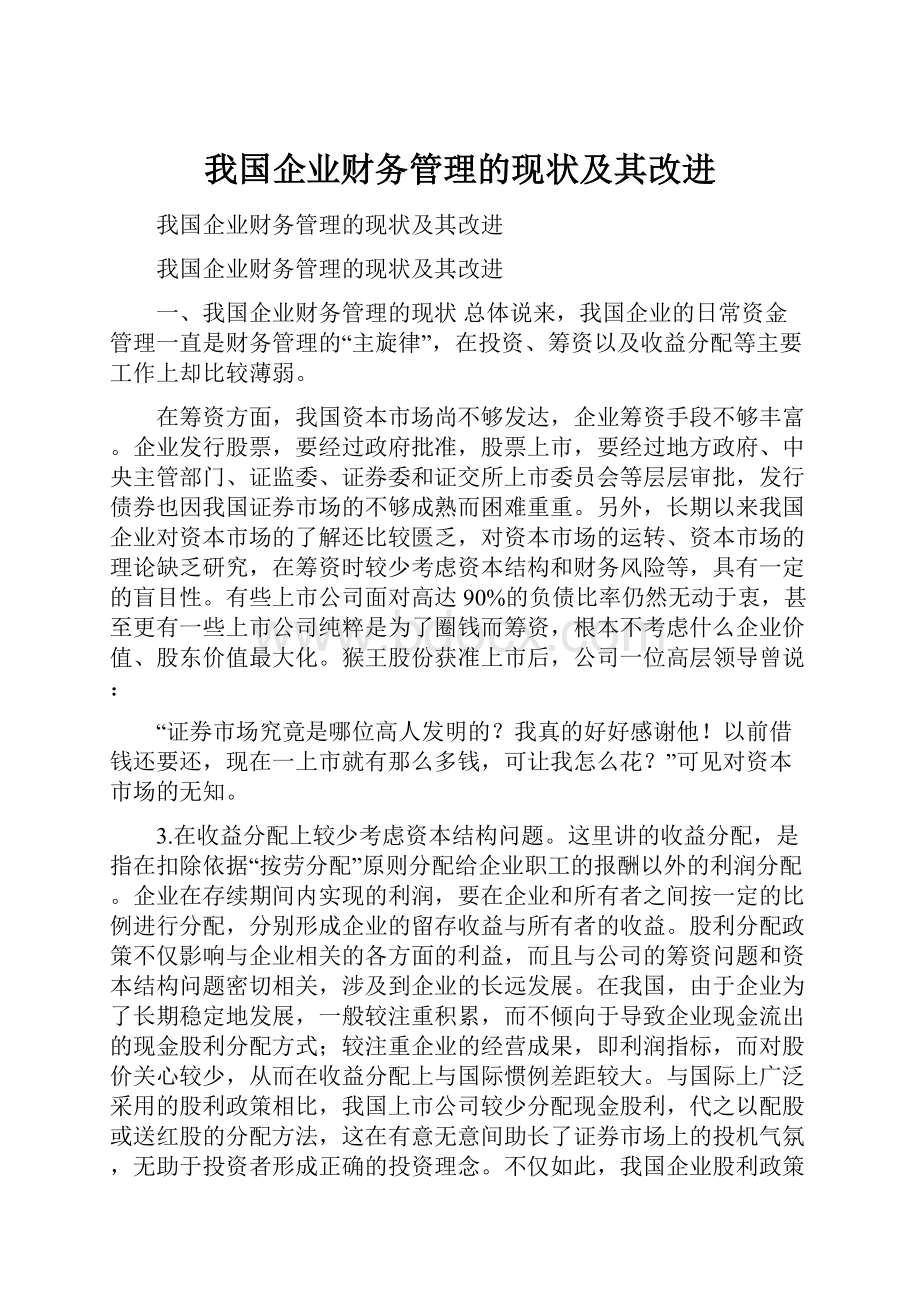 我国企业财务管理的现状及其改进Word下载.docx_第1页