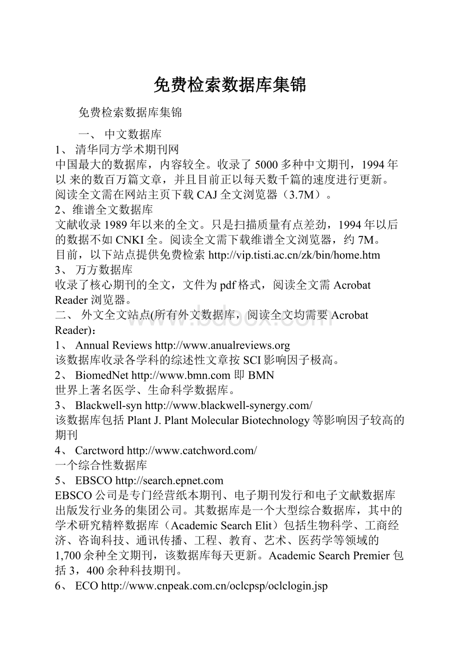 免费检索数据库集锦Word文档下载推荐.docx