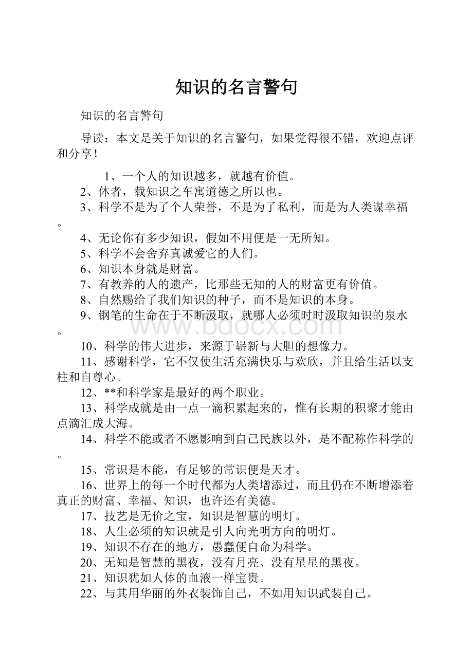 知识的名言警句.docx